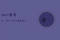 awen护肤品一般多少钱（干燥机排水时间调整）