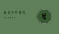 新疆大学，丝路明珠，学术殿堂