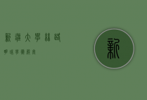 新疆大学，丝路明珠，学术殿堂