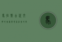 马拉斯，古代文明的瑰宝与现代社会的启示