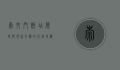 崇文门饭店，历史与现代交织的京城地标