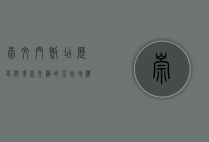 崇文门饭店，历史与现代交织的京城地标