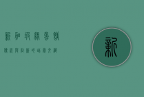 新加坡绿蛋糕，传统与创新的甜蜜交织