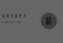 韶关地图，历史、地理与文化的交织