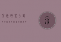 泉州娱乐，古韵与现代的交融，探寻闽南文化的多彩魅力