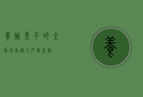 养殖兔子的全面指南，从入门到盈利