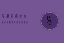 怎么查过去全年天气数据（怎么查往年天气记录）
