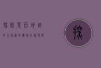 探访菜百地址，黄金珠宝的购物天堂与历史传承