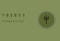 中国劳务市场的发展、挑战与未来展望