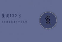 重庆10月天气怎么样（重庆十月天气整月的天气）