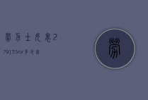 劳力士女表279135rbr多少钱（劳力士228345rbr价格）
