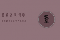 墨尔本是哪国？探索澳大利亚的文化之都