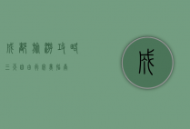 成都旅游攻略，三天自由行完美指南