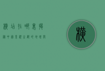 横店在哪里？揭秘中国影视之都的地理与文化魅力