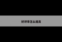 好评率怎么提高