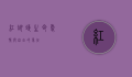 红蝴蝶，生命、爱情与自由的象征