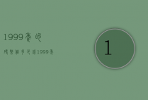 1999年的硬币值多少钱（1999年硬币值钱吗?）