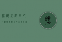 探秘成都小吃一条街，舌尖上的美食天堂