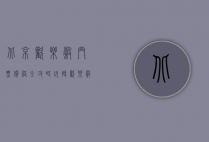 北京欢乐谷门票价格全攻略，玩转欢乐谷，尽享欢乐时光