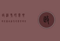 政治考研需要哪些书（政治考研需要哪些书目）