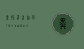黑豚鼠，神秘而可爱的啮齿类宠物