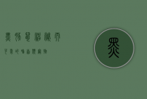 黑豚鼠，神秘而可爱的啮齿类宠物