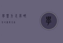 学习方式有哪些的简单介绍