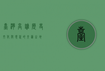 台湾高雄，历史、文化与现代的交汇之地