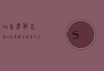 su怎么做水池（su怎么做水池里的水高度）