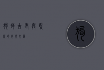 狗鳄，古老与现代的奇妙交汇