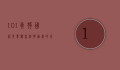 101真狗国语免费观看，经典动画的永恒魅力与观看指南
