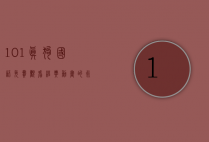 101真狗国语免费观看，经典动画的永恒魅力与观看指南