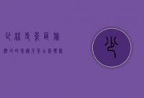 少林寺景区旅游攻略，探秘千年古刹，体验禅武文化