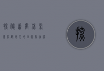探秘番禺休闲农庄，都市人的田园梦，自然与美食的完美邂逅
