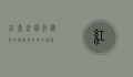 红岛蛤蜊节，海洋的馈赠与文化的盛宴