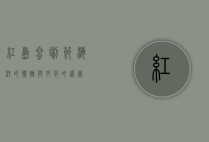 红岛蛤蜊节，海洋的馈赠与文化的盛宴