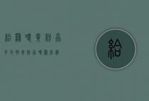 给鸡喂黄粉虫多少啊（黄粉虫喂鸡比例）