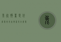 兔死狗烹是什么意思（兔死狗烹是什么意思啊）