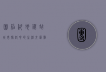 团结湖地铁站，城市脉络中的生活交汇点