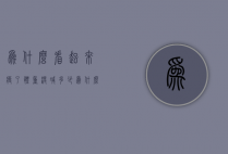 为什么看起来瘦了体重没减多少（为什么体重没瘦看起来瘦了）