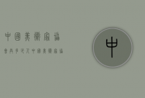 中国美术家协会共多少人（中国美术家协会共多少人员）