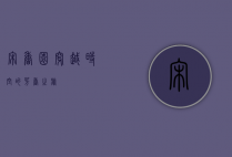 宋香园，穿越时空的芳香之旅