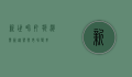 新世界打折，消费新趋势与市场变革