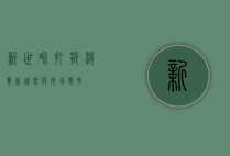 新世界打折，消费新趋势与市场变革