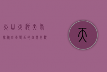 天山天池天气探秘，四季变幻的自然奇观