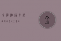 金海滩，阳光、沙滩与梦想的交响曲