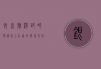 银川旅游攻略，探秘塞上江南的历史文化与自然风光