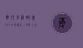 厦门鼓浪屿旅游攻略，探索海上花园的迷人魅力