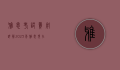 雅思考试费用详解，2023年雅思现在多少钱？