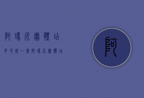阿玛尼实体店多少钱一套（阿玛尼实体店多少钱一套）